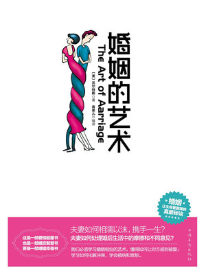 cover image of 婚姻的艺术